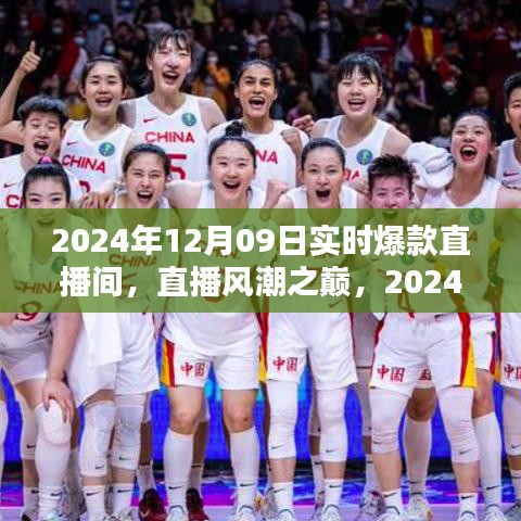 直播风潮之巅，揭秘2024年爆款直播间时代印记