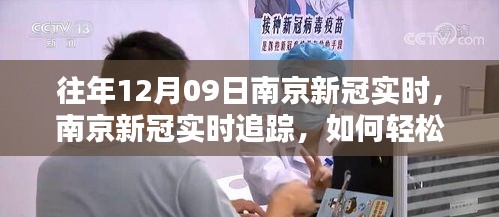 往年12月09日南京新冠实时追踪指南，轻松获取数据与信息（初学者与进阶用户必看）