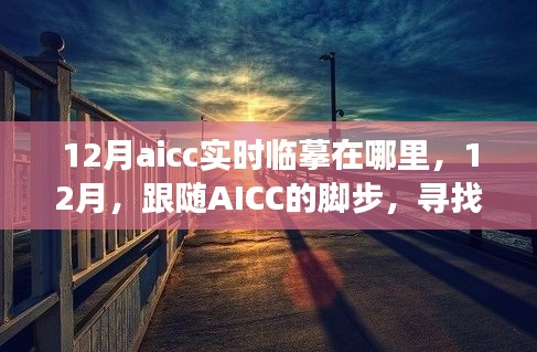 跟随AICC在12月寻找心灵的静谧角落，实时临摹之旅