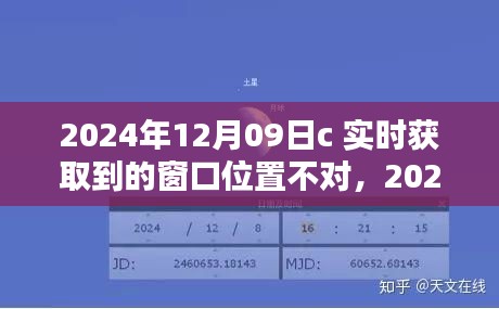 窗口位置问题解析与全方位评测，关于2024年12月09日C的实时获取与详解