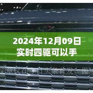 关于实时四驱手动解除功能的探讨，影响与地位分析（附日期，2024年12月09日）