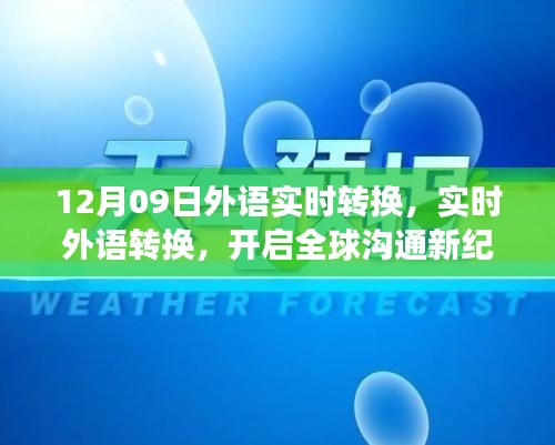 全球沟通新纪元启程，12月09日外语实时转换之旅