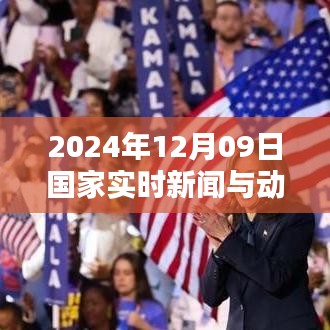 每日新闻聚焦，笑声中的国家动态与家的温馨，2024年12月09日