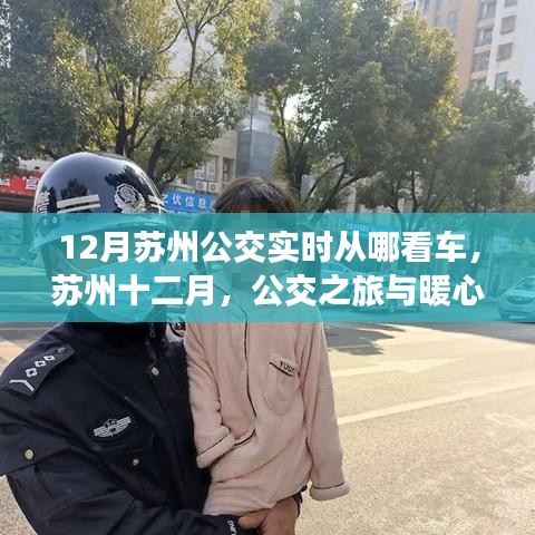 苏州十二月公交之旅，实时探秘暖心公交之旅