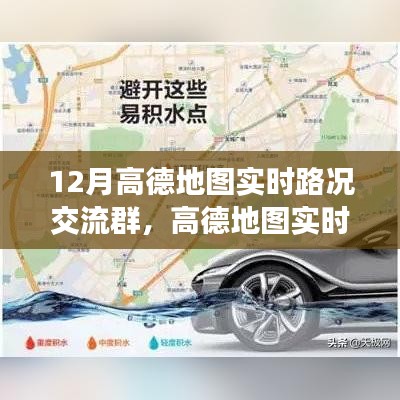 高德地图实时路况交流群评测报告，深度解析实时路况交流功能在冬季的实际表现