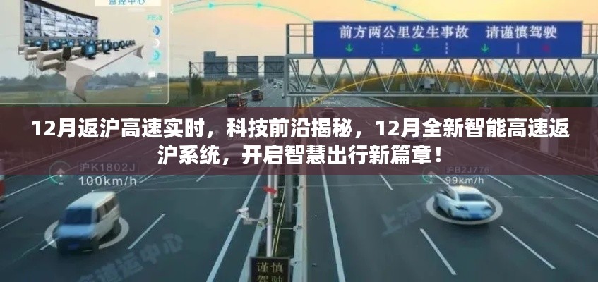 揭秘，智能高速返沪系统开启智慧出行新篇章，实时科技前沿报道！