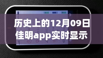 历史上的12月09日，佳明app实时显示的日子与事件回顾