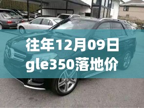 往年12月09日GLE350落地价深度剖析，实时动态与观点汇总