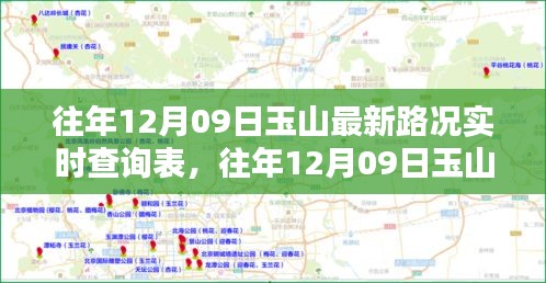 往年12月09日玉山路况实时更新，掌握最新信息，无忧出行指南