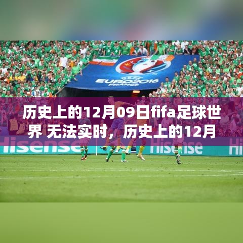 历史上的FIFA足球世界，回顾那些非实时时刻的12月09日