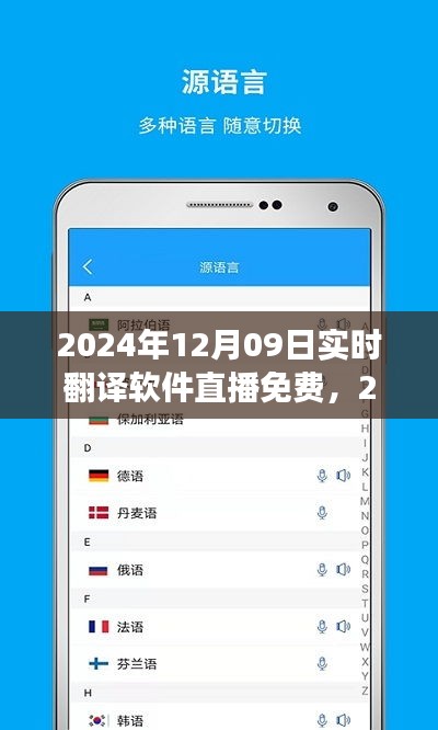 技术与文化无缝对接，实时翻译软件直播免费体验日（2024年12月09日）