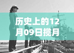 历史上的揽月湾，深度解析12月09日的实时消息与观点冲突报道