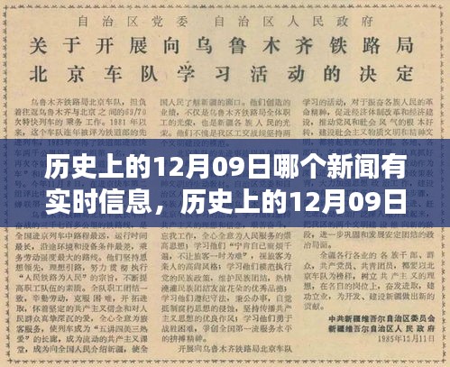 历史上的12月09日重大新闻事件回顾与实时信息解读，最新新闻报道汇总