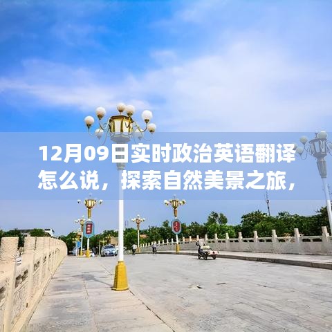 探索自然美景之旅与内心平静之旅，随行的实时政治英语翻译与美景探索 —— 12月09日实时政治英语翻译随行纪实。