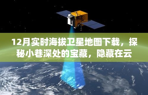 探秘云端宝藏，实时海拔卫星地图下载指南