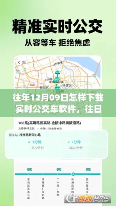 追溯公交车实时软件，历年12月9日的发展与影响，往日时光里的下载历程