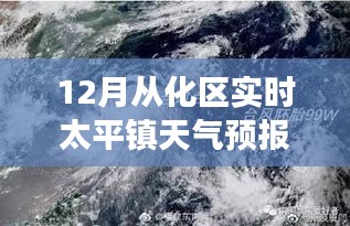 12月从化区太平镇天气预报，风云变幻的十二月天气解析