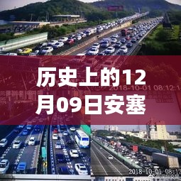 透过直播镜头看历史变迁，安塞高速路况回顾与实时直播视频记录