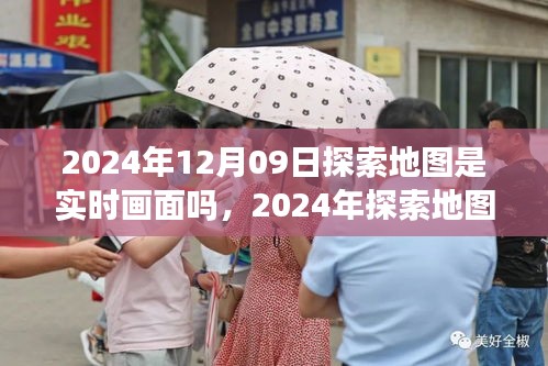 探索地图实时画面技术，未来展望至2024年