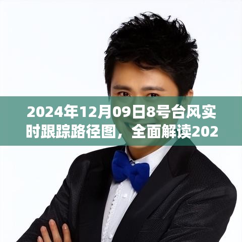 全面解读，2024年12月09日8号台风实时跟踪路径图——特性、体验、竞品对比与用户洞察