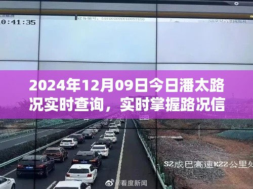 2024年12月09日潘太路实时路况详解与查询