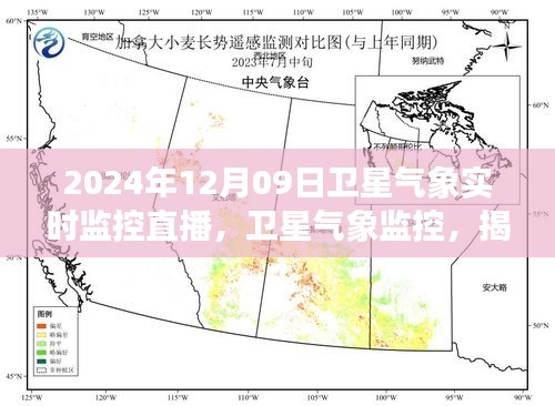 揭秘风云变幻背后的秘密，卫星气象实时监控直播揭秘卫星气象监控技术（日期，XXXX年XX月XX日）