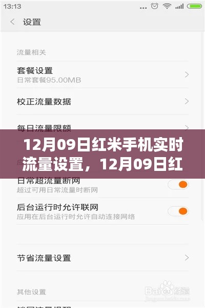 红米手机实时流量设置全攻略，初学者与进阶用户适用指南（日期标注版）