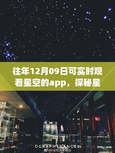 星空巷隐探秘，星空下的独特小店与实时星空观测APP体验