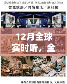 12月全球实时听的时代浪潮，全球瞩目与影响回顾