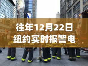 纽约市警方实时报警电话的历史变迁，以往年与现今的12月22日为例分析实时报警电话变迁及实时号码揭秘