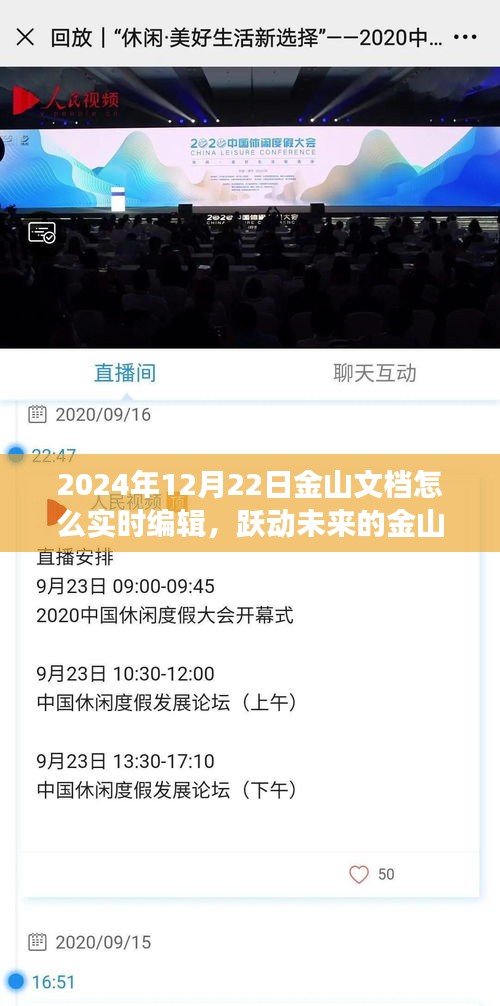 金山文档实时编辑指南，跃动未来的学习变革启程，开启金山文档之旅