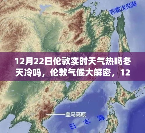 揭秘伦敦气候，冬季冷暖与实时天气解析（12月22日篇）