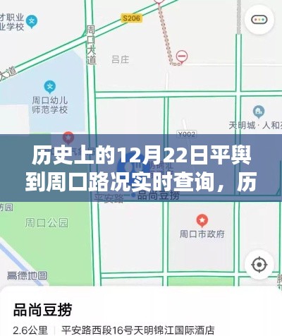 历史上的12月22日平舆到周口路况实时查询指南，初学者与进阶用户适用