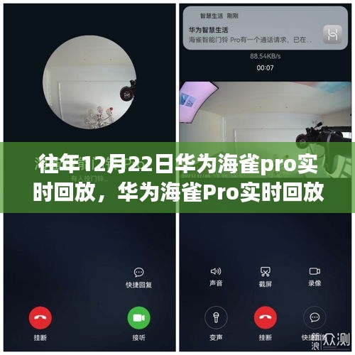 华为海雀Pro实时回放功能深度解析及历年12月22日科技亮点回顾