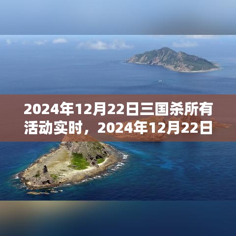 2024年12月22日三国杀活动实时汇总与解析