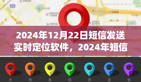 2024年短信发送实时定位软件使用指南，从零起步到熟练掌握