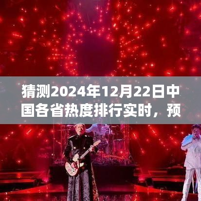 揭秘，2024年12月22日中国各省热度实时排行璀璨风云