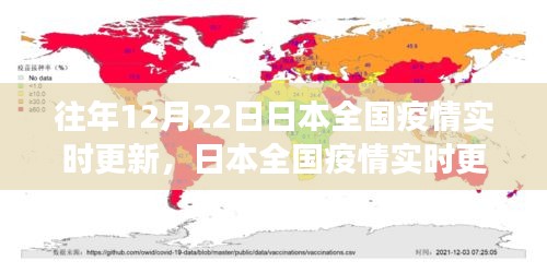 日本全国疫情实时更新深度观察，历史数据、未来展望与深度分析