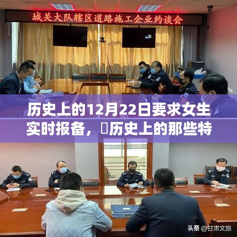 揭秘十二月二十二日女生实时报备背后的故事与历史特殊日子回顾