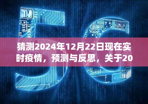 关于未来疫情趋势的预测与反思，多元视角分析下的2024年疫情动态展望