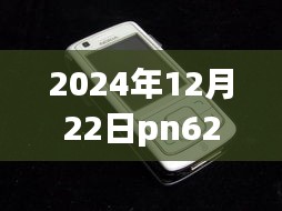 PN6288独家揭秘，2024年12月22日实时动态全景呈现