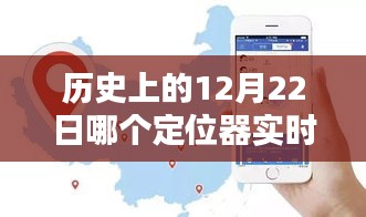 历史上的重要时刻，12月22日定位器实时定位技术的诞生及其影响