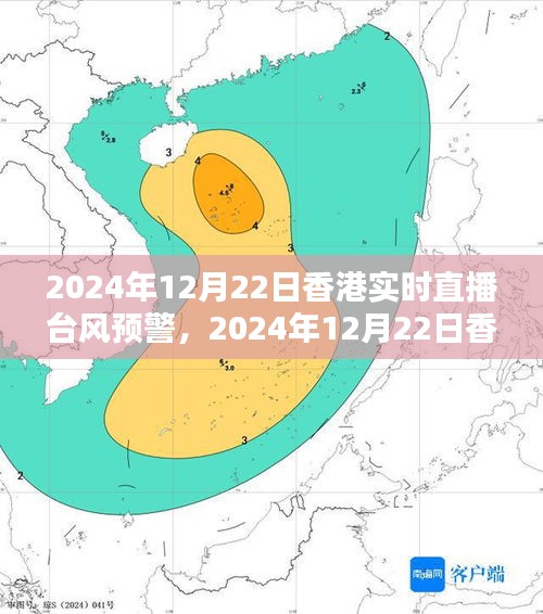 2024年12月22日香港台风预警实时直播，全方位了解，保障公共安全