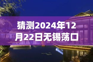 探秘荡口秘境，预测无锡荡口自然美景之旅的实时新闻与呼唤（2024年12月22日）