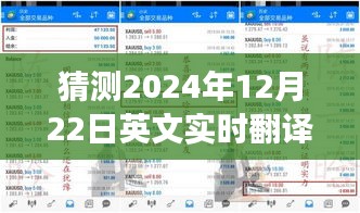 深度解析，英文实时翻译配音背后的故事与影响 —— 以2024年12月22日为时间节点展望