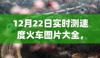 12月22日实时速度火车图片分享，与自然共舞，探寻内心宁静之旅