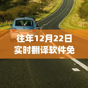 往年12月22日全新实时翻译软件免VIP体验，打破界限，畅行无阻