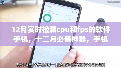 12月必备神器，手机实时检测CPU与FPS软件全解析及功能展示