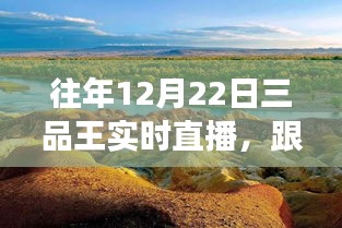 12月22日三品王直播，自然美景探寻之旅，启程心灵治愈之旅