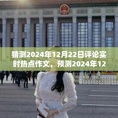 2024年12月22日实时热点评论与深度话题预测解析